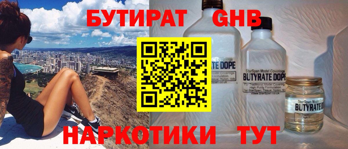 БУТИРАТ оксибутират  Бутират  Мичуринск  Вход с VPN 